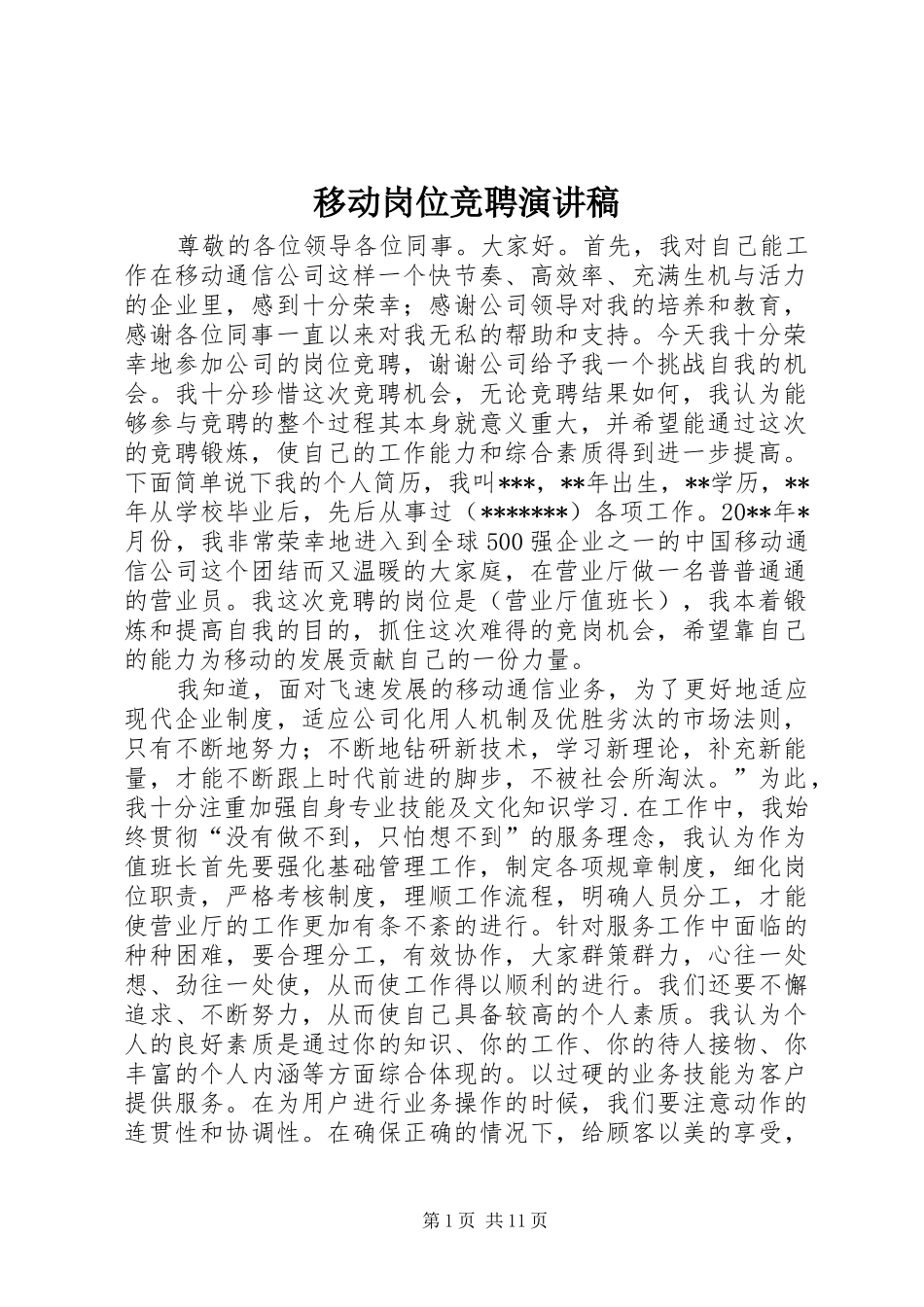 移动岗位竞聘演讲稿_第1页