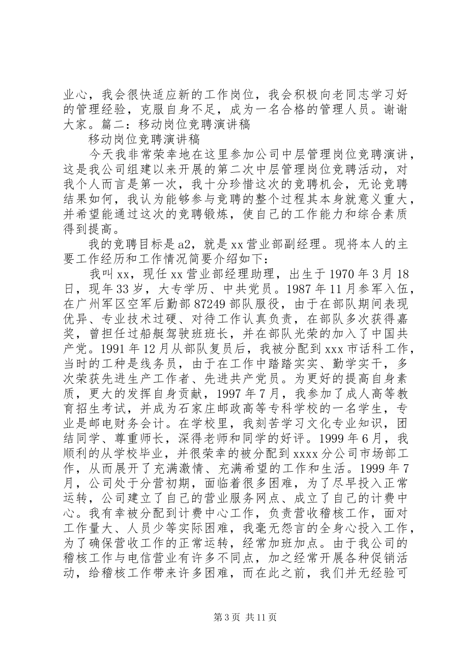 移动岗位竞聘演讲稿_第3页