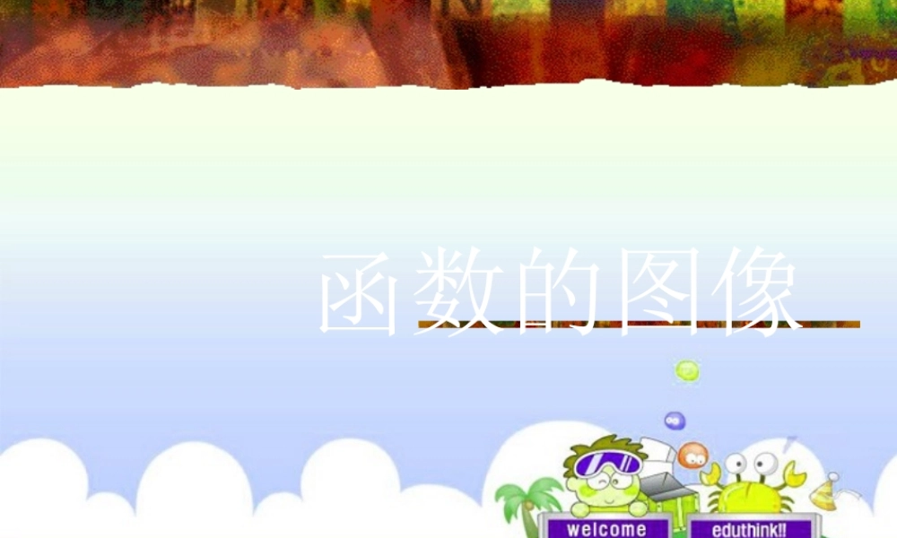 九年级数学(新高一)暑假辅导数学讲义 函数的图像课件 人教新课标版 课件