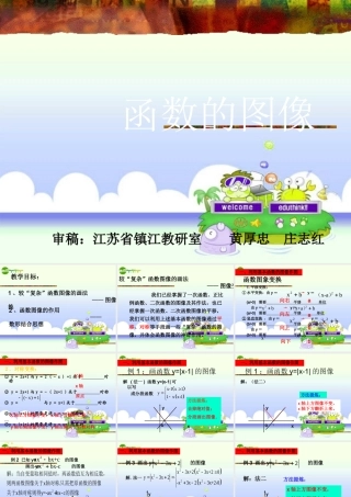 九年级数学(新高一)暑假辅导数学讲义 函数的图像课件 人教新课标版 课件