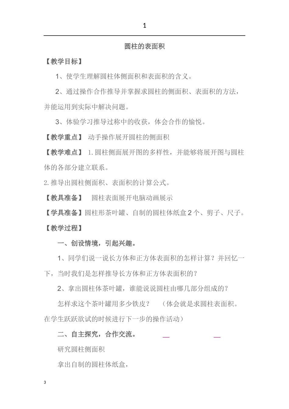 圆柱的表面积(1)_第1页