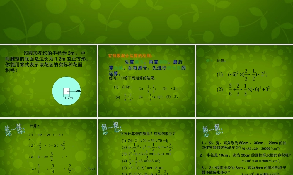 中学七年级数学上册 2.6 有理数的混合运算课件 (新版)浙教版 课件