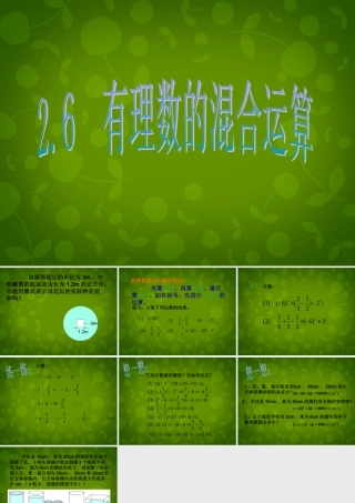 中学七年级数学上册 2.6 有理数的混合运算课件 (新版)浙教版 课件