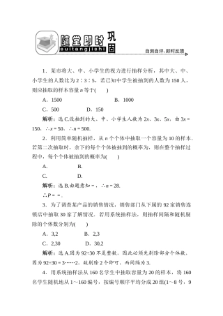 十三章1课随堂即时巩固 高三数学高考一轮课件 优化方案(理科)--第十三章 随机抽样 新人教A版 高三数学高考一轮课件 优化方案(理科)--第十三章 随机抽样 新人教A版