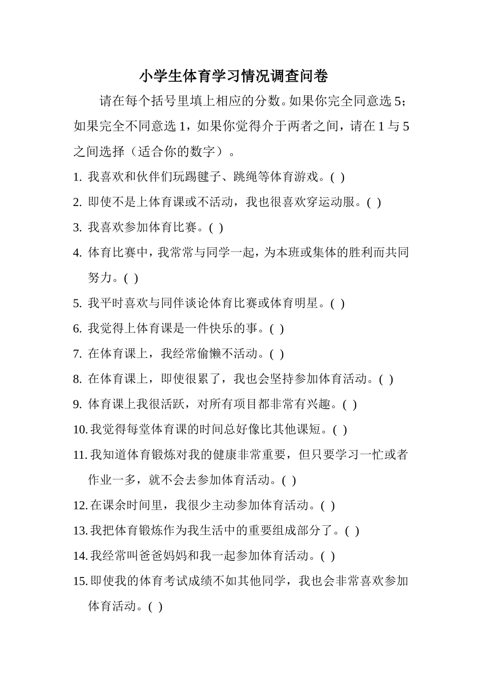 小学生体育学习调查问卷（孙）_第1页