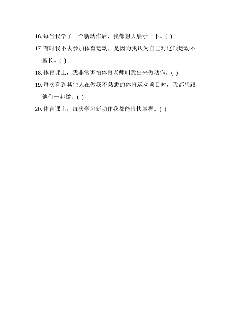 小学生体育学习调查问卷（孙）_第2页
