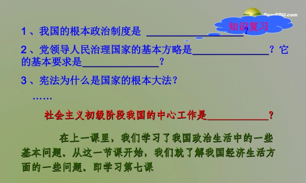 九年级政治全册 第七课 第1框造福人民的经济制度课件 新人教版 课件