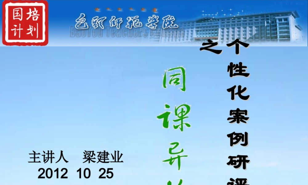 梁建业—个性化案例研评之同课异构