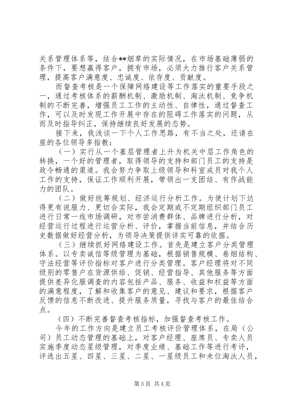 烟草综合管理科副科长竞职演讲稿_第3页