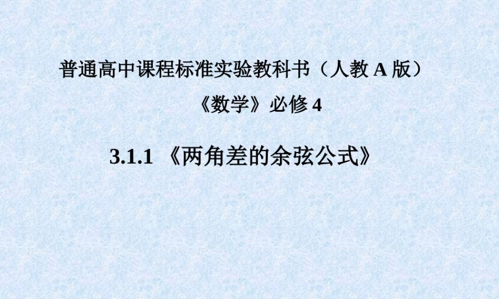 两角差的余弦公式 北师大版 课件