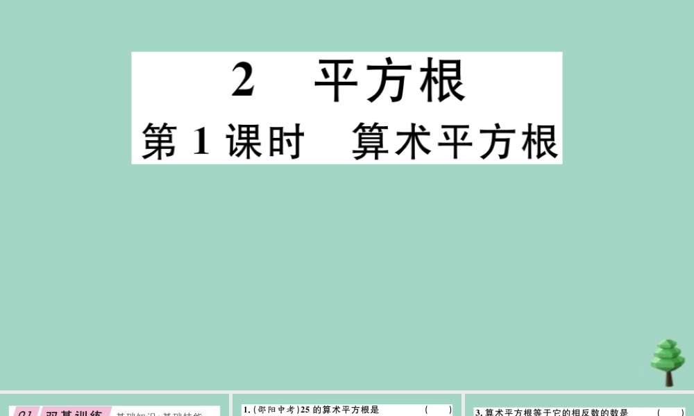 八年级数学上册 第二章(实数)2.2 第1课时 算数平方根作业课件 (新版)北师大版 课件