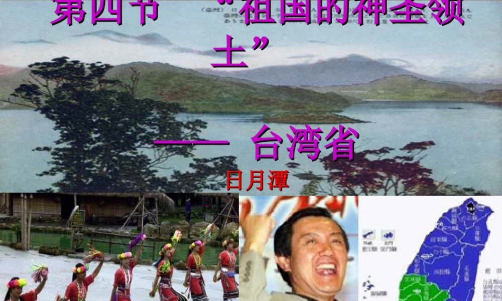 《祖国的神圣领土——台湾省》知识梳理型课件3