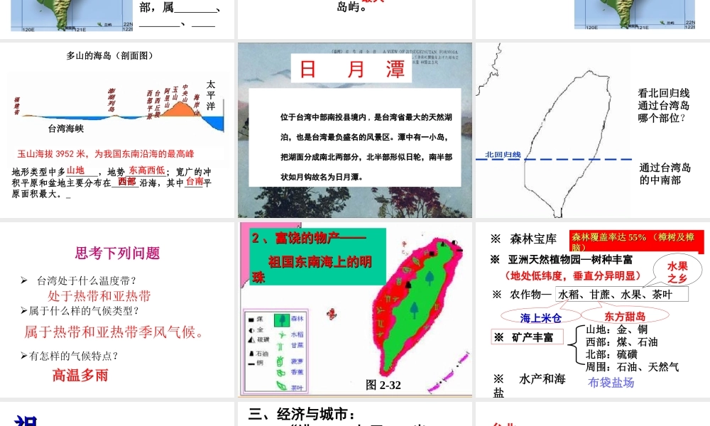 《祖国的神圣领土——台湾省》知识梳理型课件3