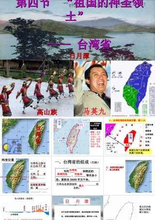 《祖国的神圣领土——台湾省》知识梳理型课件3
