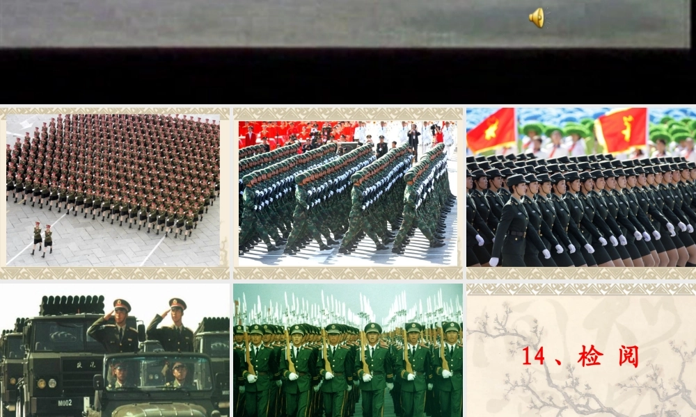 课标版三年级下册《检阅》课件