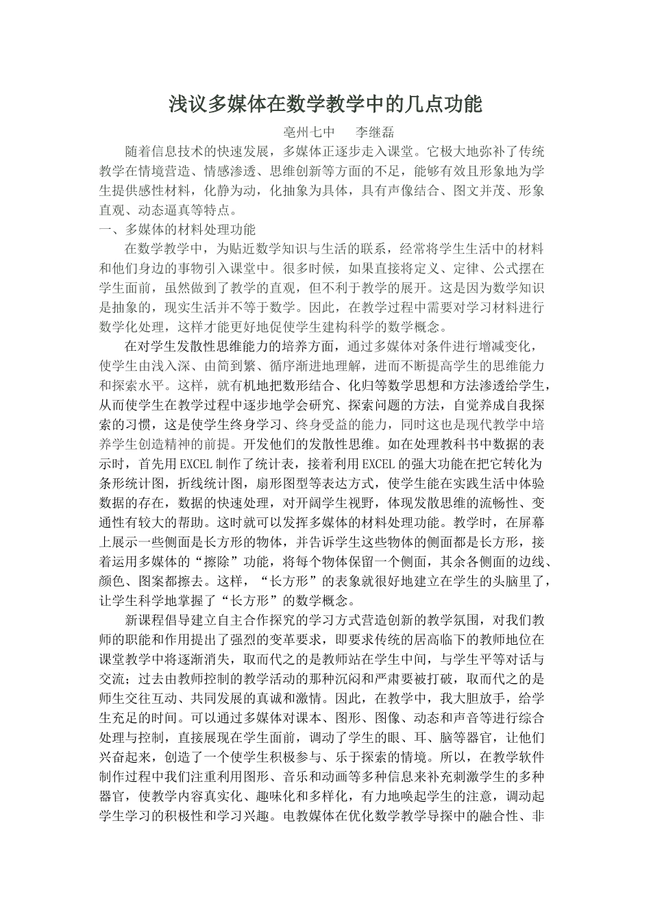 浅议多媒体在数学教学中的几点功能_第1页