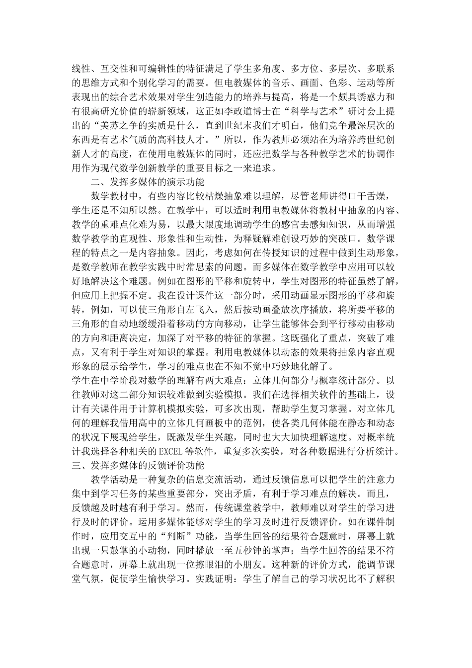 浅议多媒体在数学教学中的几点功能_第2页