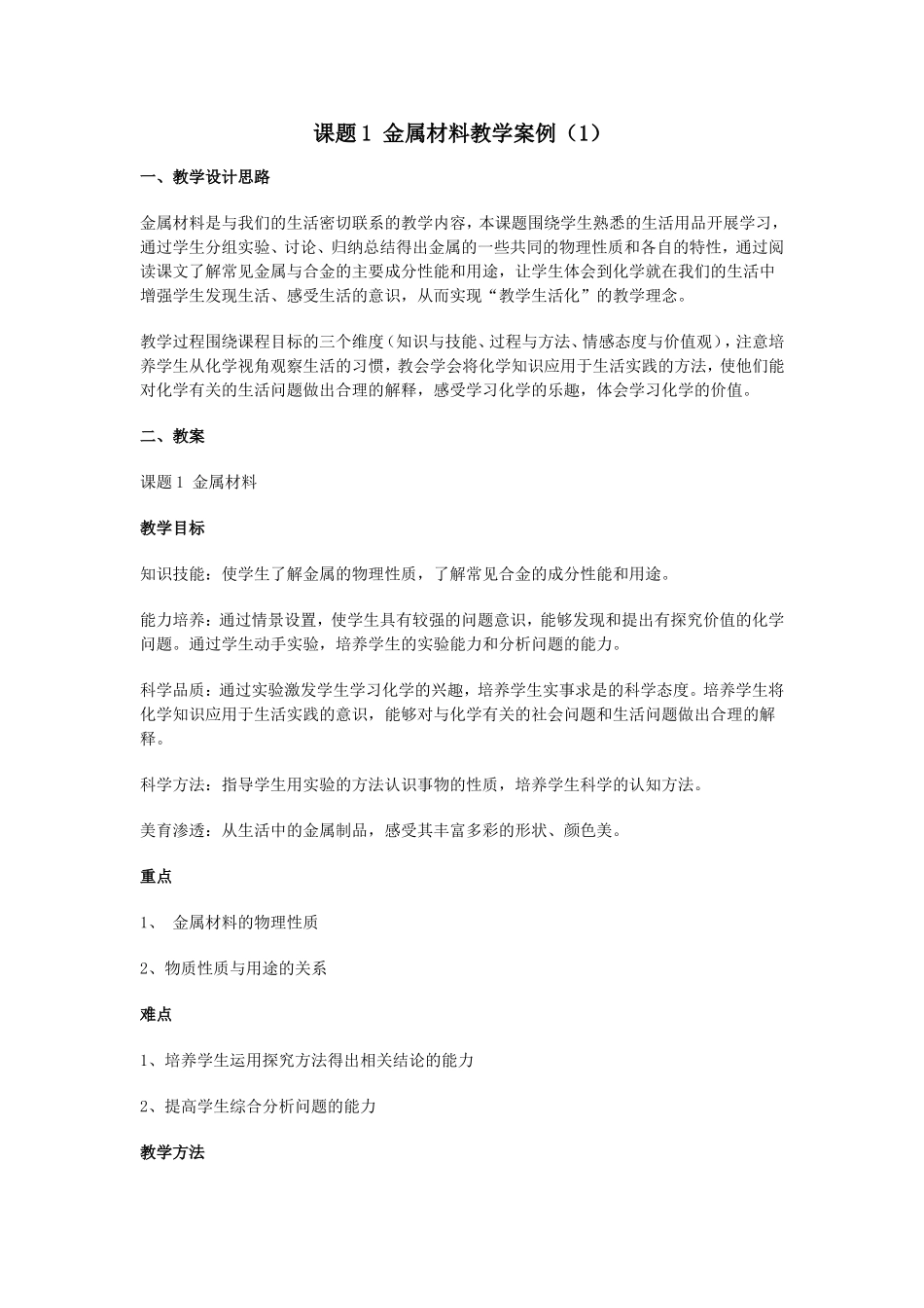 金属材料教学案例_第1页