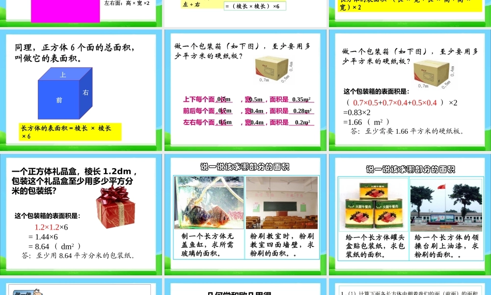 《长方体和正方体的表面积》教学课件