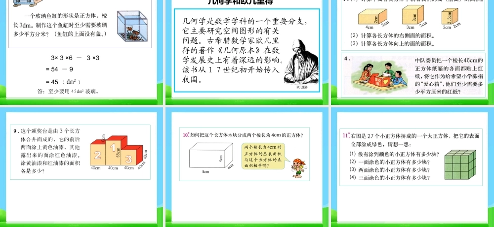 《长方体和正方体的表面积》教学课件