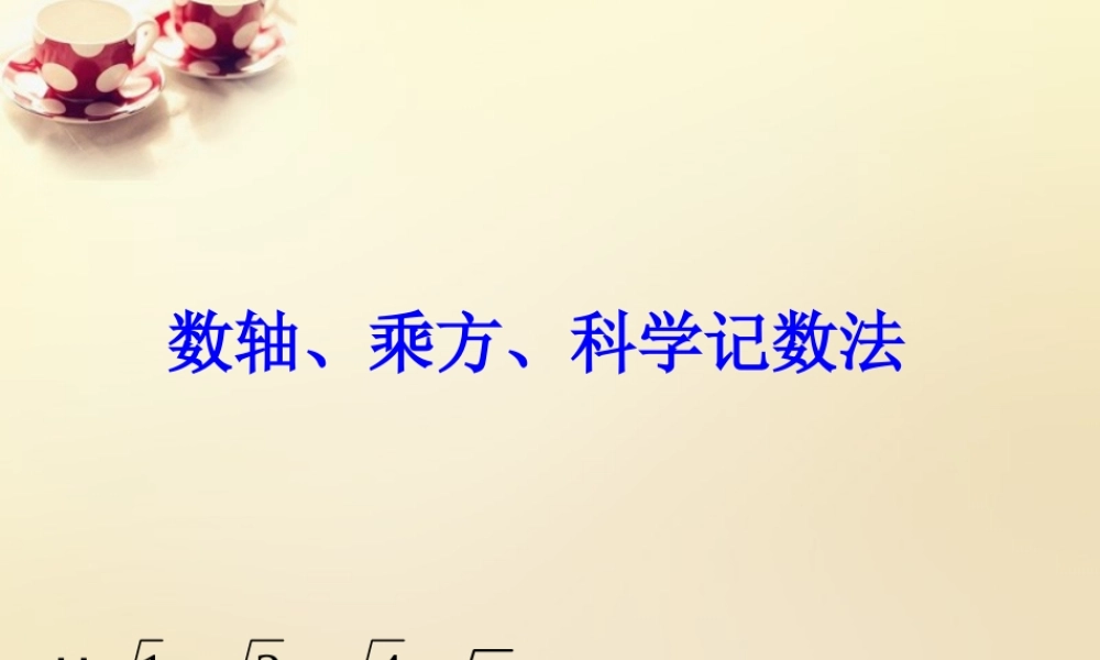 中学七年级数学下册 6.3 实数课件 (新版)人教版 课件