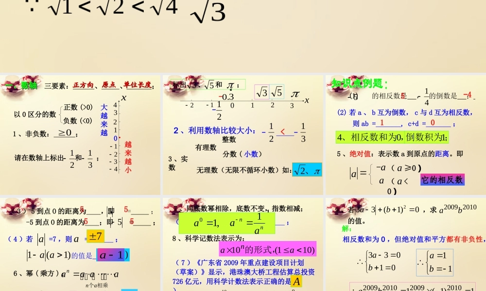 中学七年级数学下册 6.3 实数课件 (新版)人教版 课件