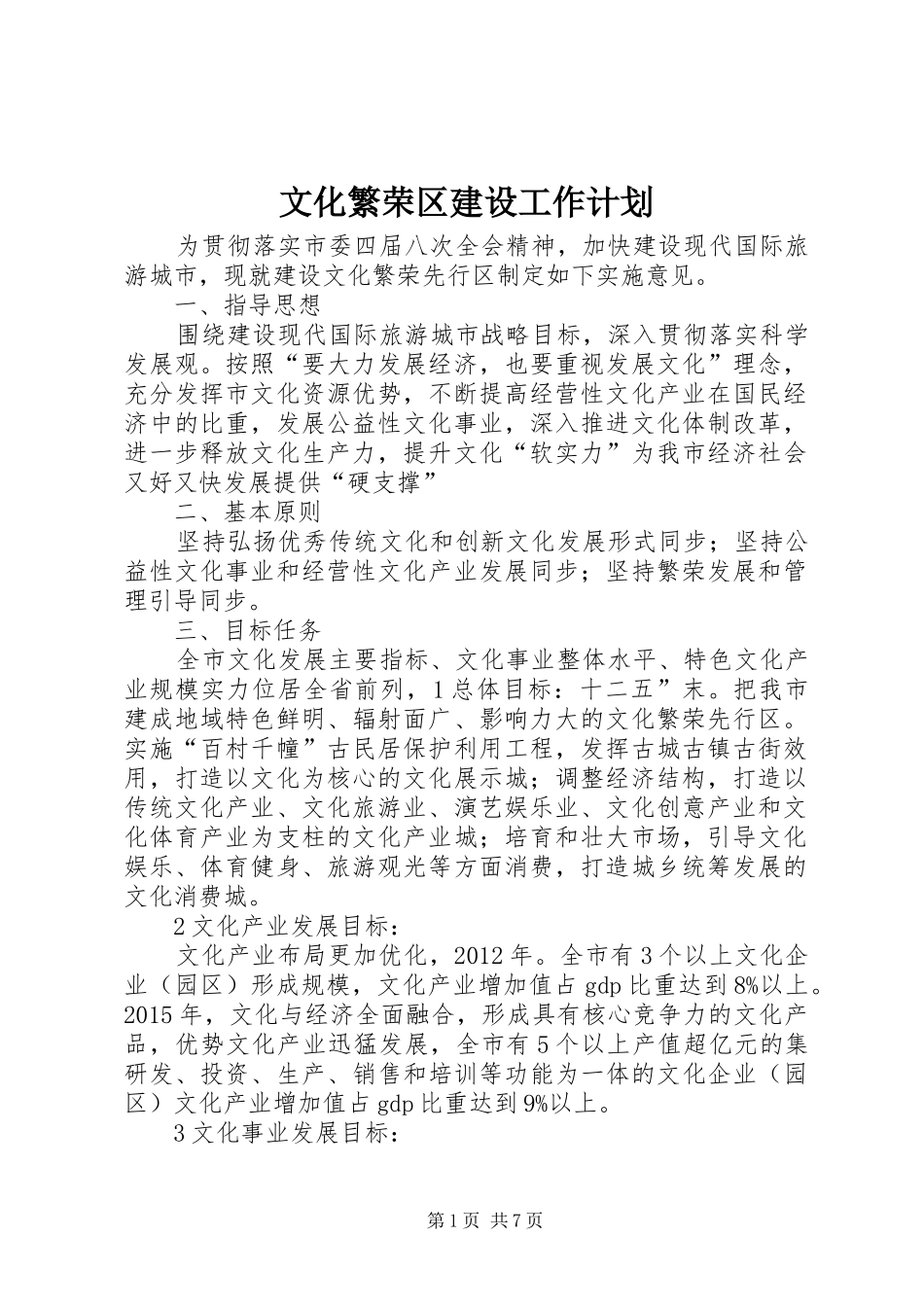 文化繁荣区建设工作计划_第1页