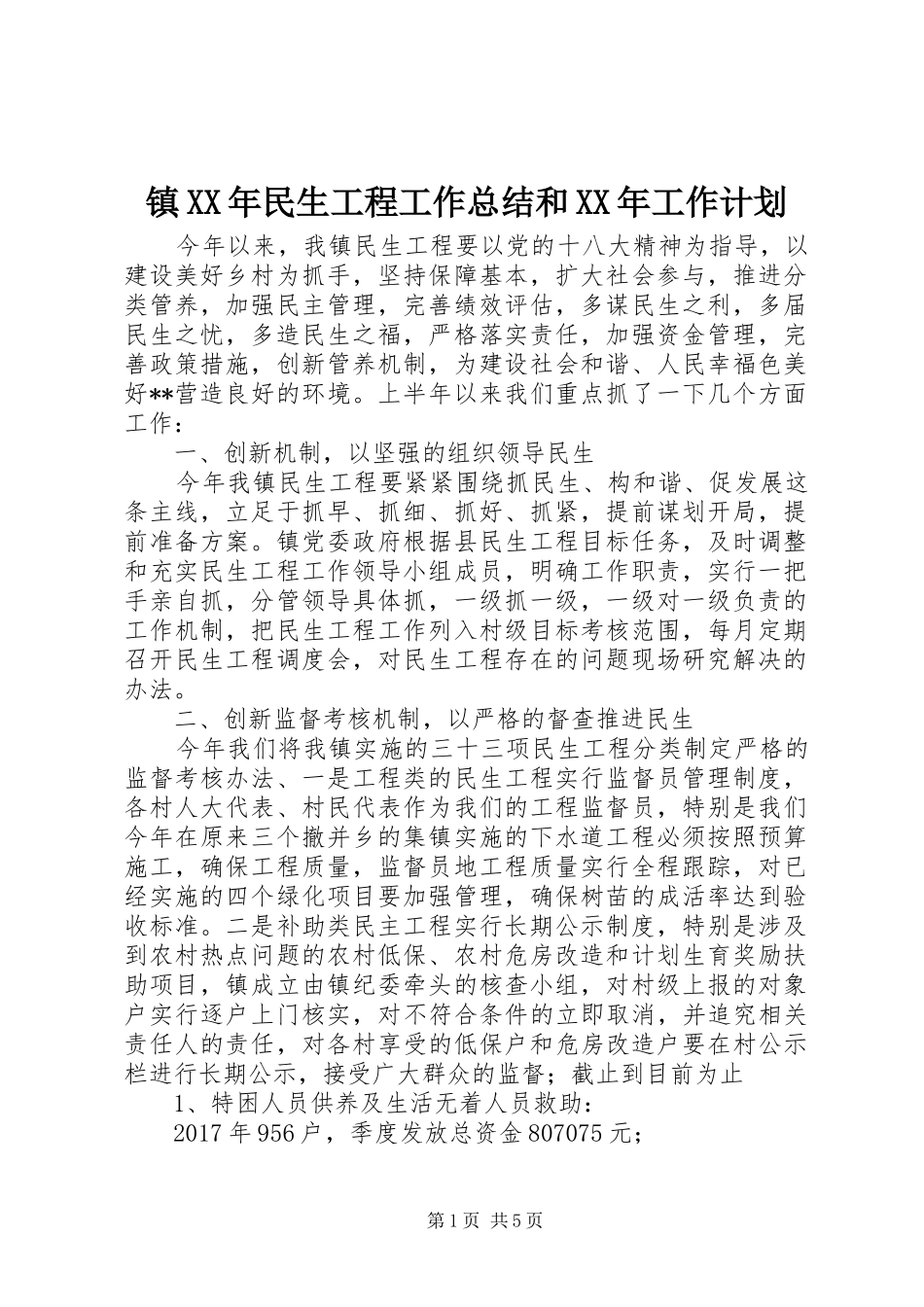 镇XX年民生工程工作总结和XX年工作计划_第1页