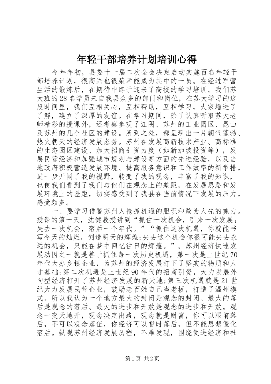 年轻干部培养计划培训心得_第1页