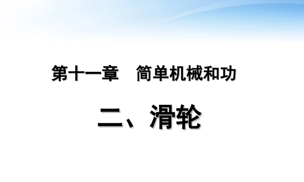 初中物理竞赛 滑轮课件