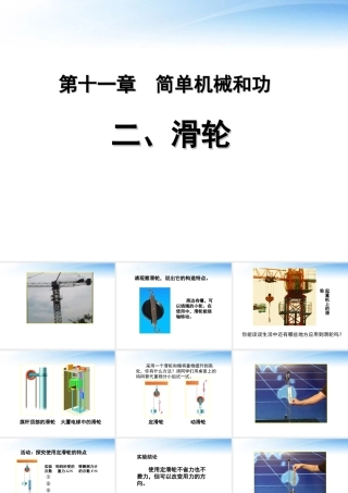 初中物理竞赛 滑轮课件