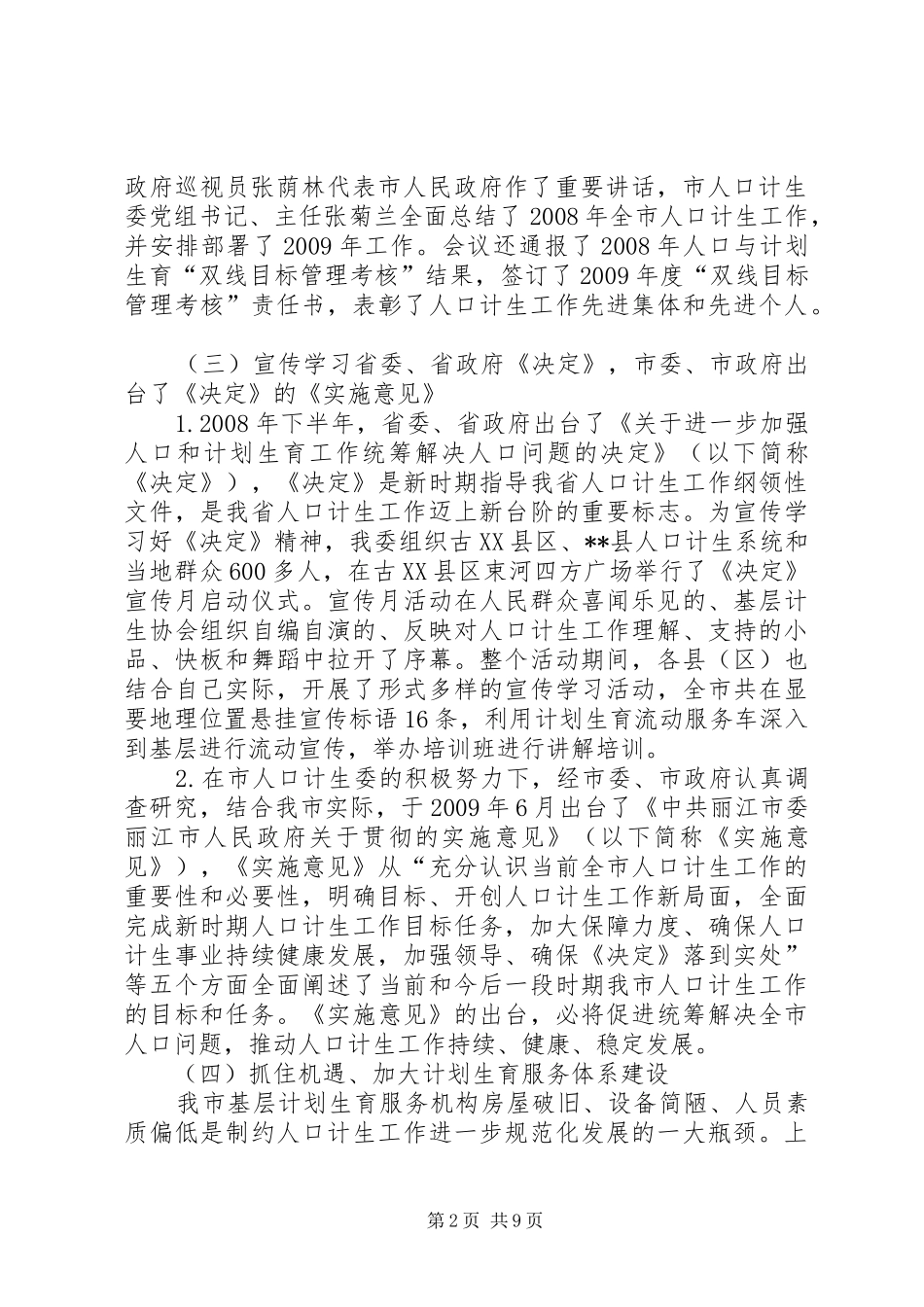 计划生育服务体系建设半年总结_第2页