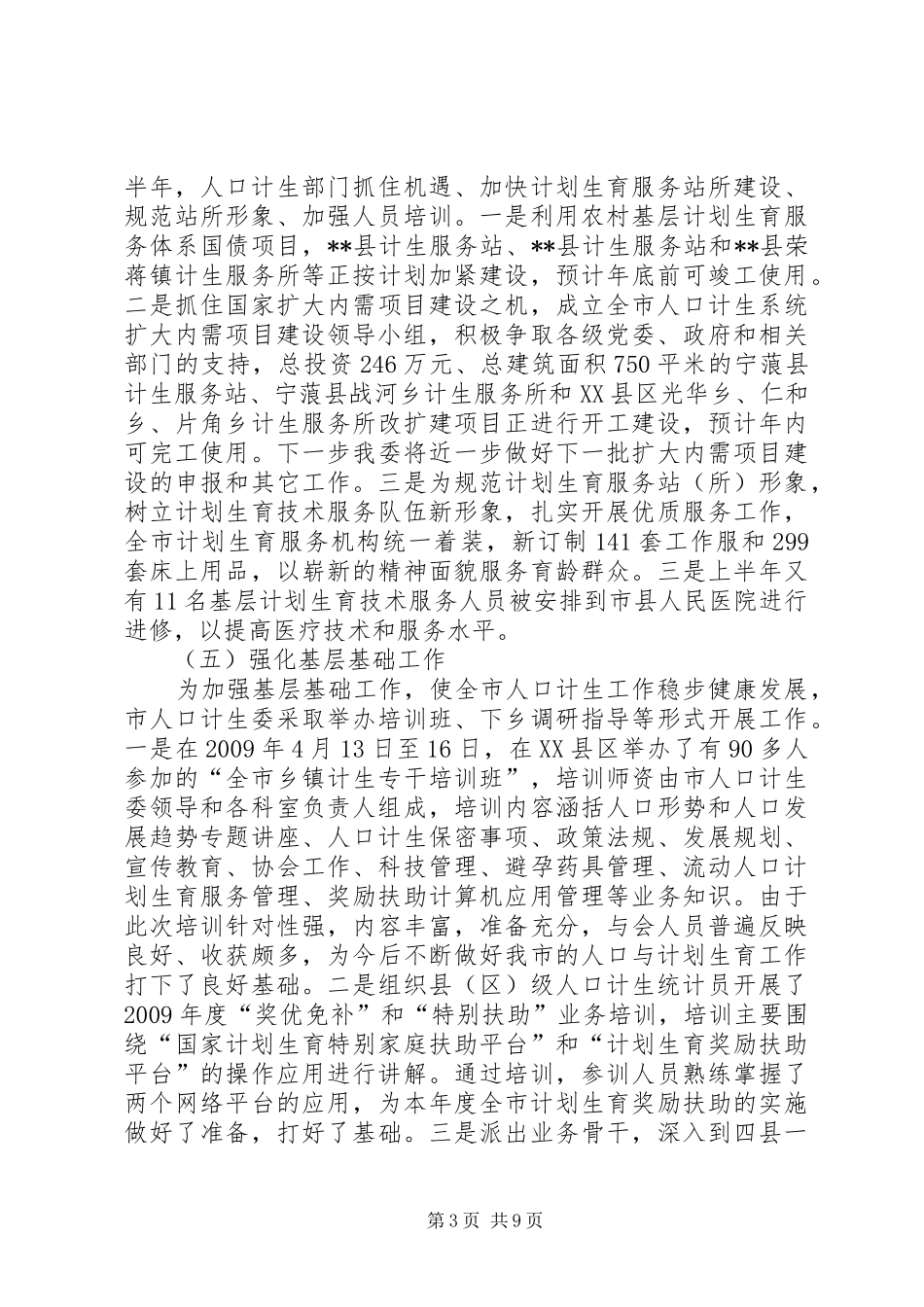计划生育服务体系建设半年总结_第3页