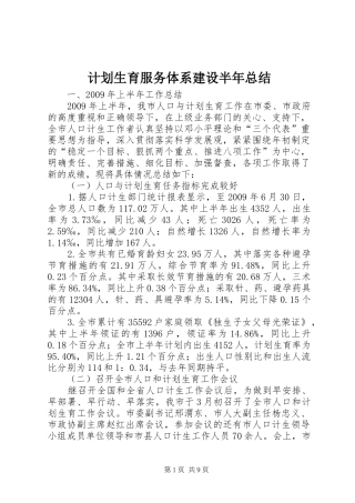 计划生育服务体系建设半年总结