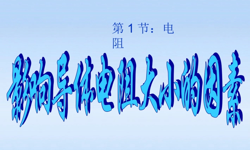 九年级物理上册 电阻的大小与那些因素有关课件 沪粤版 课件