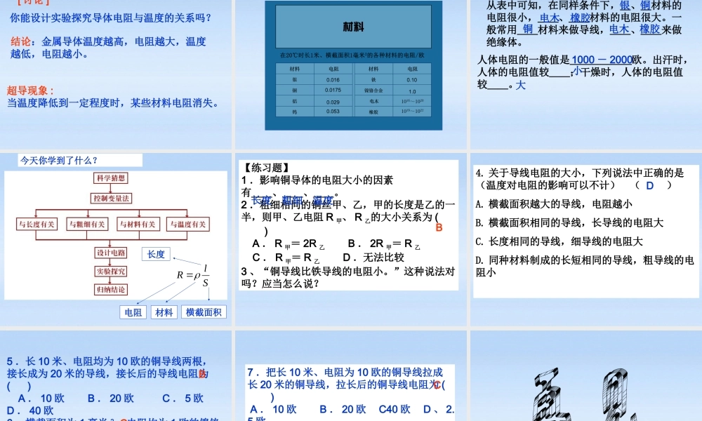 九年级物理上册 电阻的大小与那些因素有关课件 沪粤版 课件