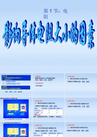 九年级物理上册 电阻的大小与那些因素有关课件 沪粤版 课件