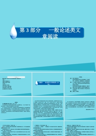 全国通用版高考语文一轮总复习第3部分一般论述类文章阅读专题十论述类文章阅读必考一理解课件
