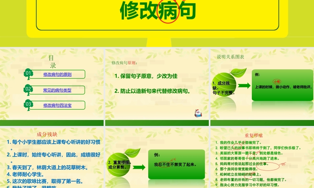 小学修改病句
