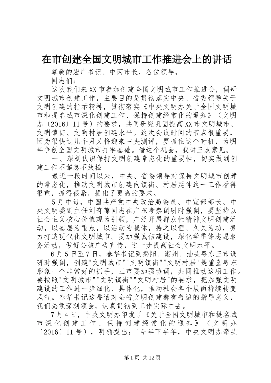 在市创建全国文明城市工作推进会上的讲话_第1页