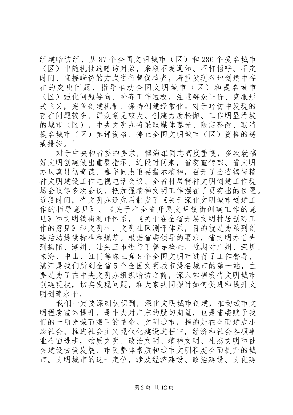 在市创建全国文明城市工作推进会上的讲话_第2页