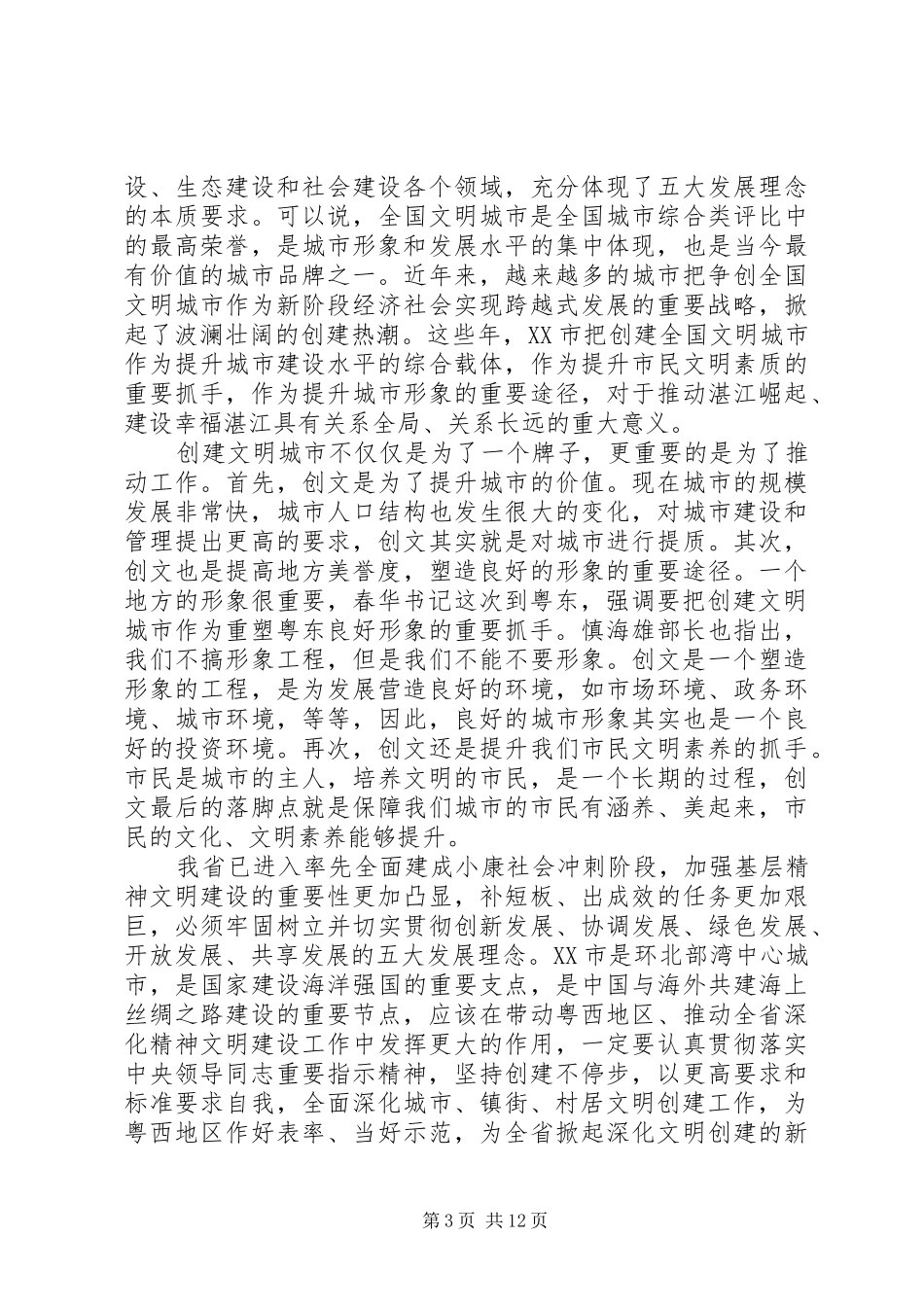 在市创建全国文明城市工作推进会上的讲话_第3页