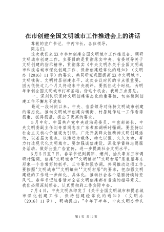 在市创建全国文明城市工作推进会上的讲话