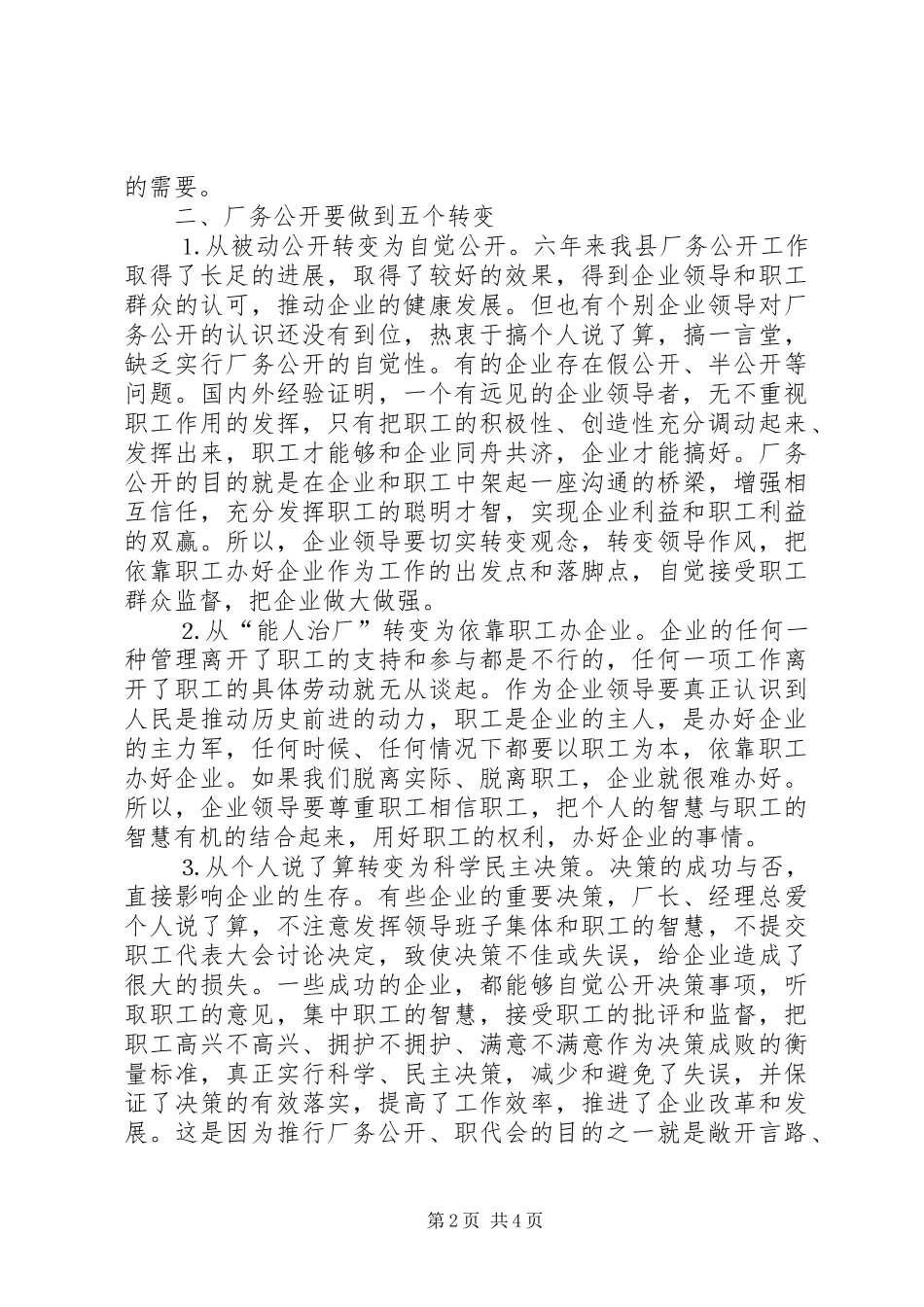 县领导在公司厂务公开会上的讲话提纲_第2页
