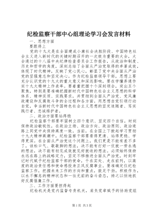 纪检监察干部中心组理论学习会发言材料