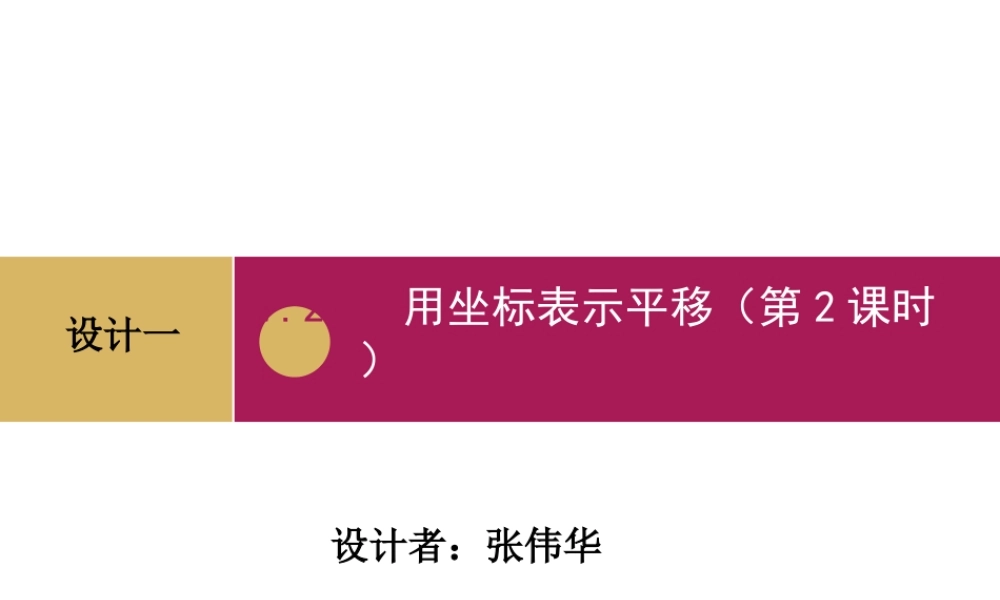 用坐标表示平移第二课时