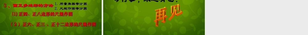 九年级数学上册 243 正多边形和圆课件1 (新版)新人教版 课件