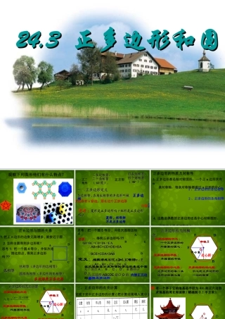 九年级数学上册 243 正多边形和圆课件1 (新版)新人教版 课件