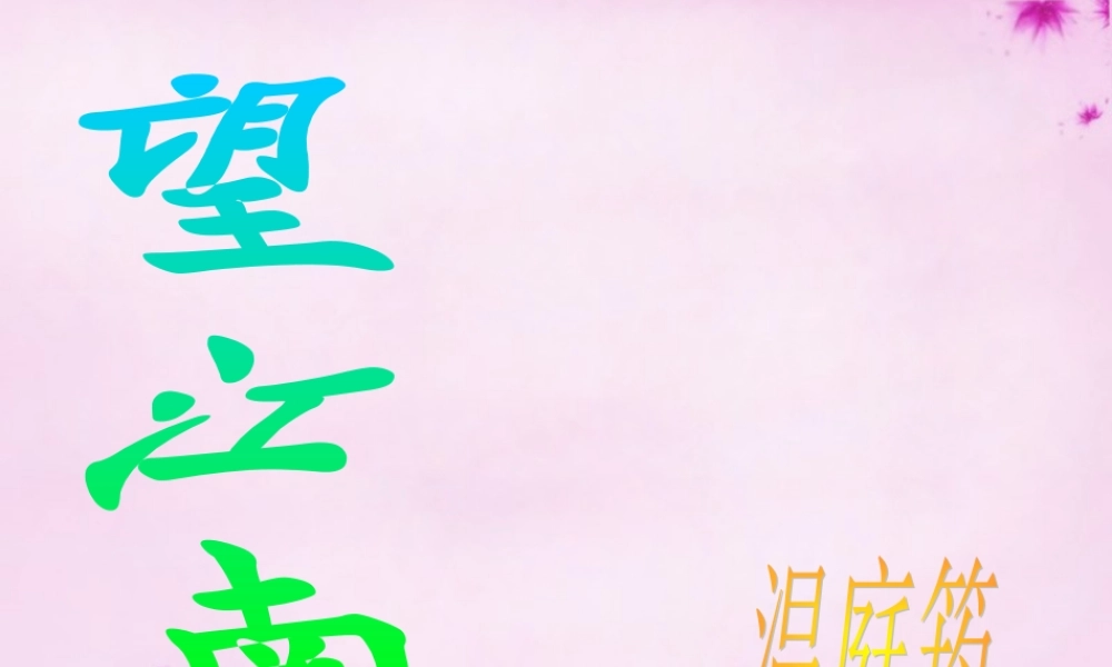 九年级语文上册 第六单元 25(词五首)课件 新人教版 课件