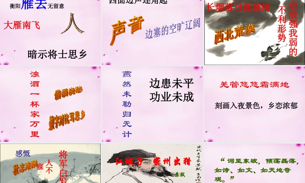 九年级语文上册 第六单元 25(词五首)课件 新人教版 课件